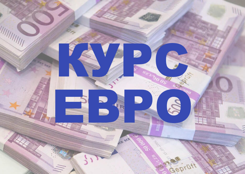 Курс евро