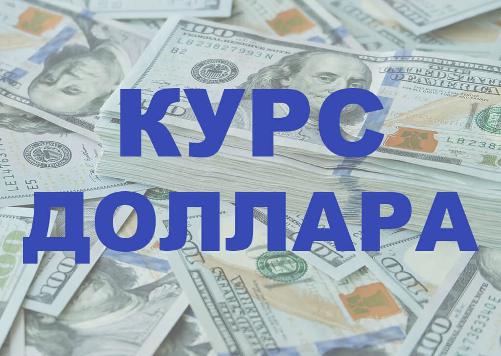 Курс доллара